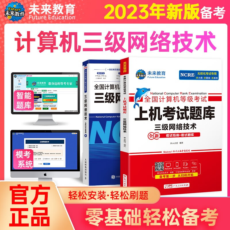 包邮2021年9月未来教育 全国计算机等级考试三级网络技术上机考试题库+模拟考场试卷真题习题+教程书