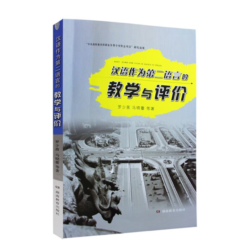 汉语作为第二语言的教学与评价