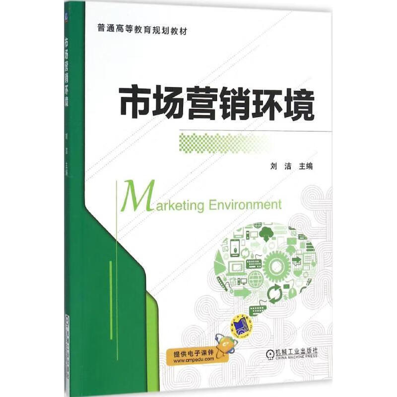 市场营销环境 刘洁 9787111525837
