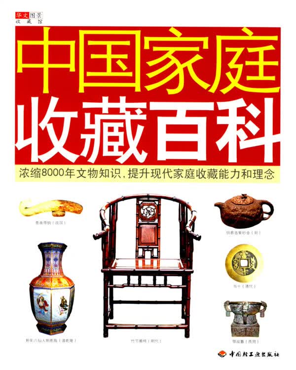 中国家庭收藏百科【正版图书】