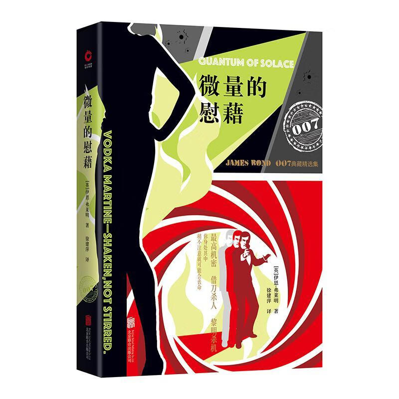 微量的慰藉/伊恩·弗莱明/小说/9787550277236
