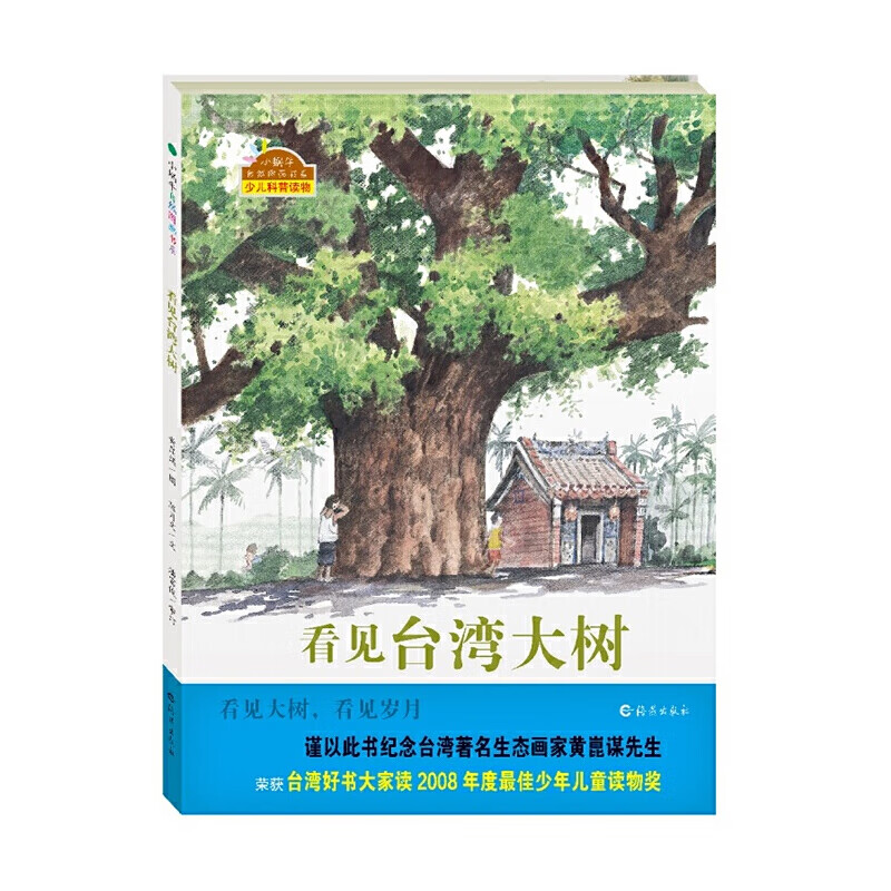 小蜗牛自然图画书系：看见台湾大树