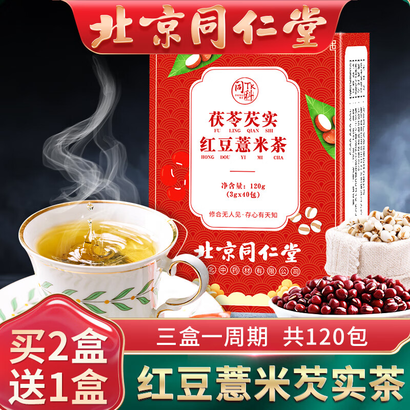 北京同仁堂红豆薏米茶 茯苓赤小豆薏仁粉芡实粉可搭去除口气栀子大麦湿气湿热泡水喝的养生茶饮男女袋泡茶包 红豆薏米芡实茶