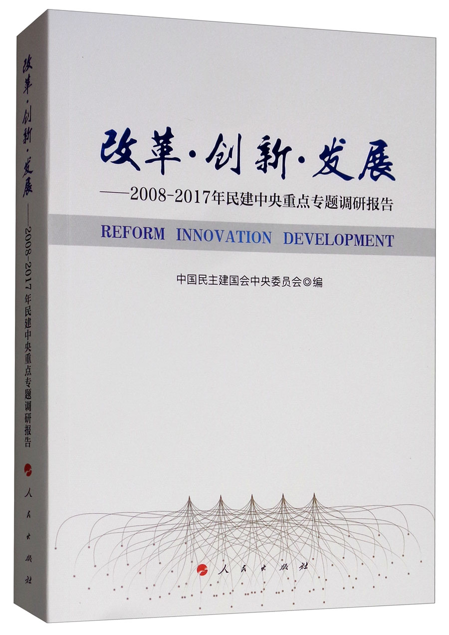 改革·创新·发展：2008-2017年民建中央重点专题调研报告
