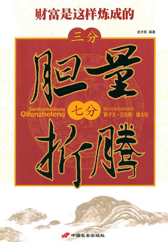 三分胆量，七分折腾:财富是这样炼成的