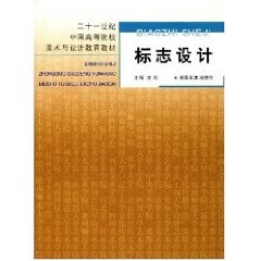 正版！ 标志设计 9787535623676 湖南美术出版社