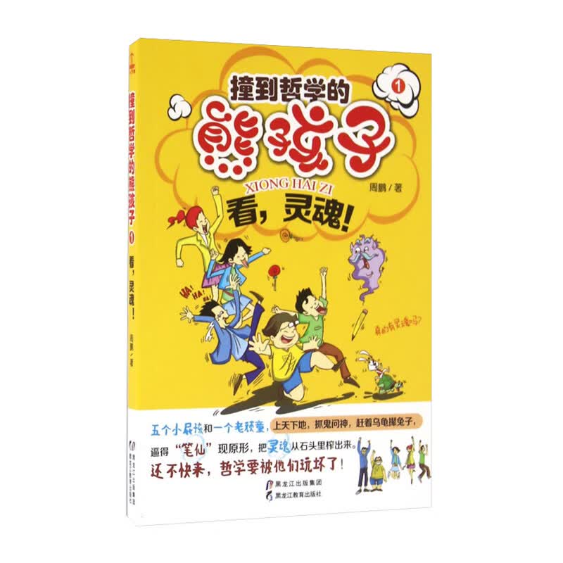 撞到哲学的熊孩子看，灵魂！
