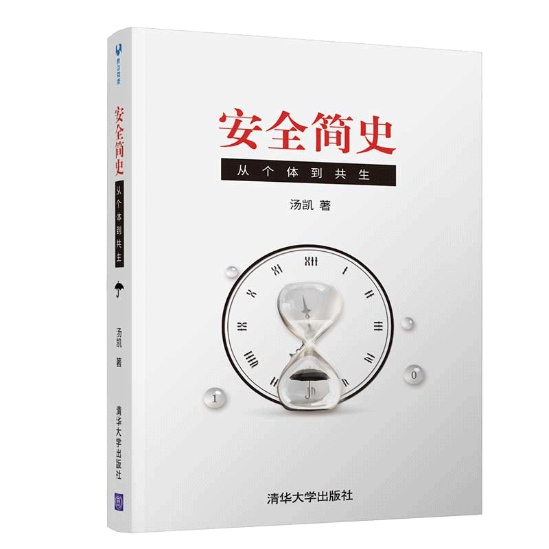 安全简史 从个体到共生