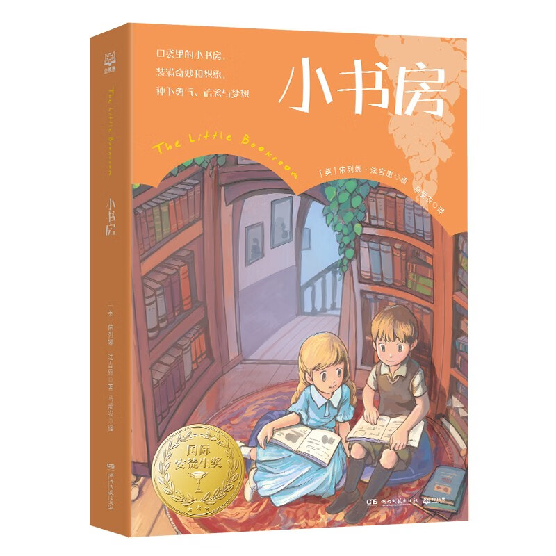 正版图书 小书房 儿童文学类书籍 小书房