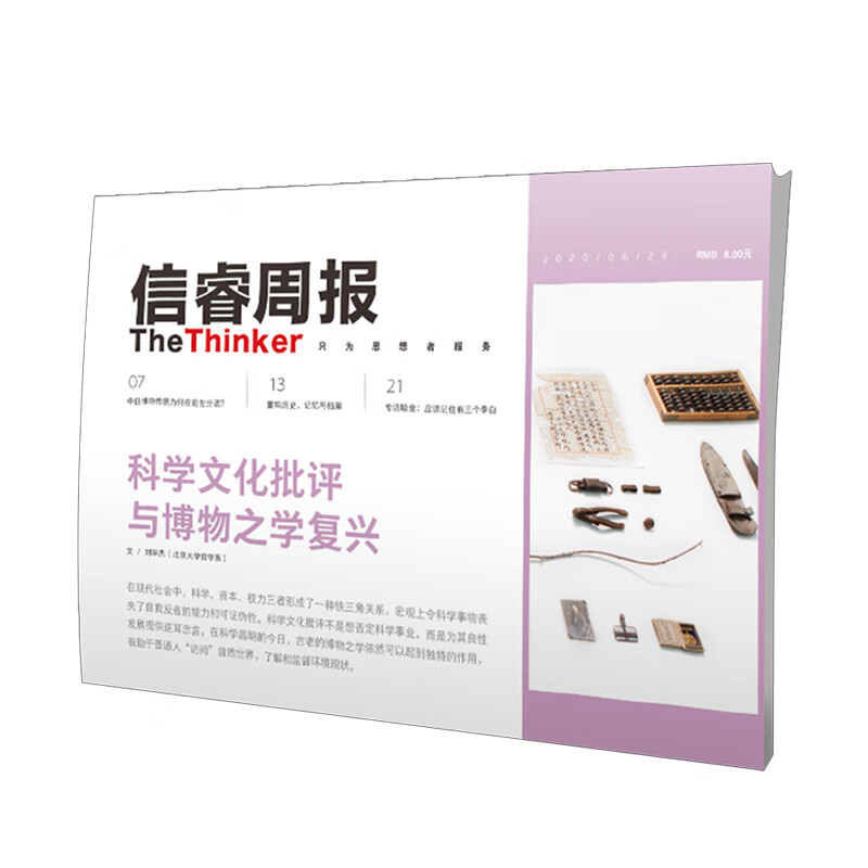 信睿周报28期 刘华杰 等著 博物学 科学 艺术 中国传统博物学 中信书店