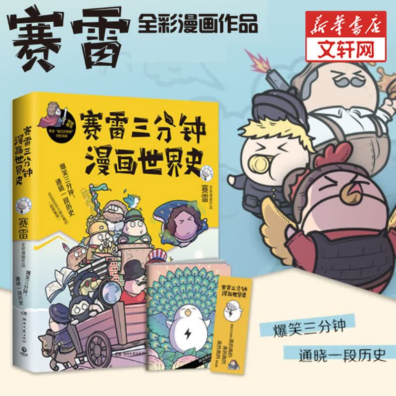 赛雷三分钟漫画世界史 赛雷 湖南文艺出版社 书籍 旗舰店