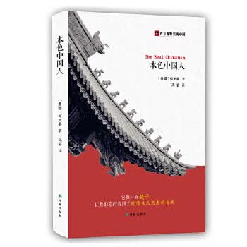 本色中国人