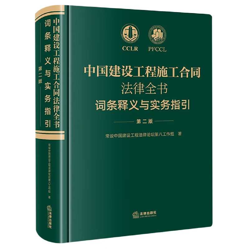 中国建设工程施工合同法律全书(词条释义与实务指引第
