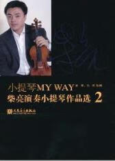 小提琴MY WAY：柴亮演奏小提琴作品选：2 柴亮 音乐 9787103039670