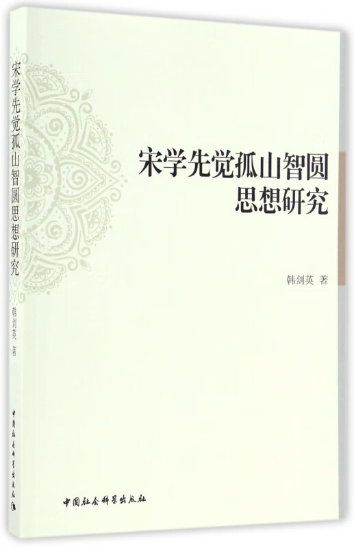 宋学先觉孤山智圆思想研究
