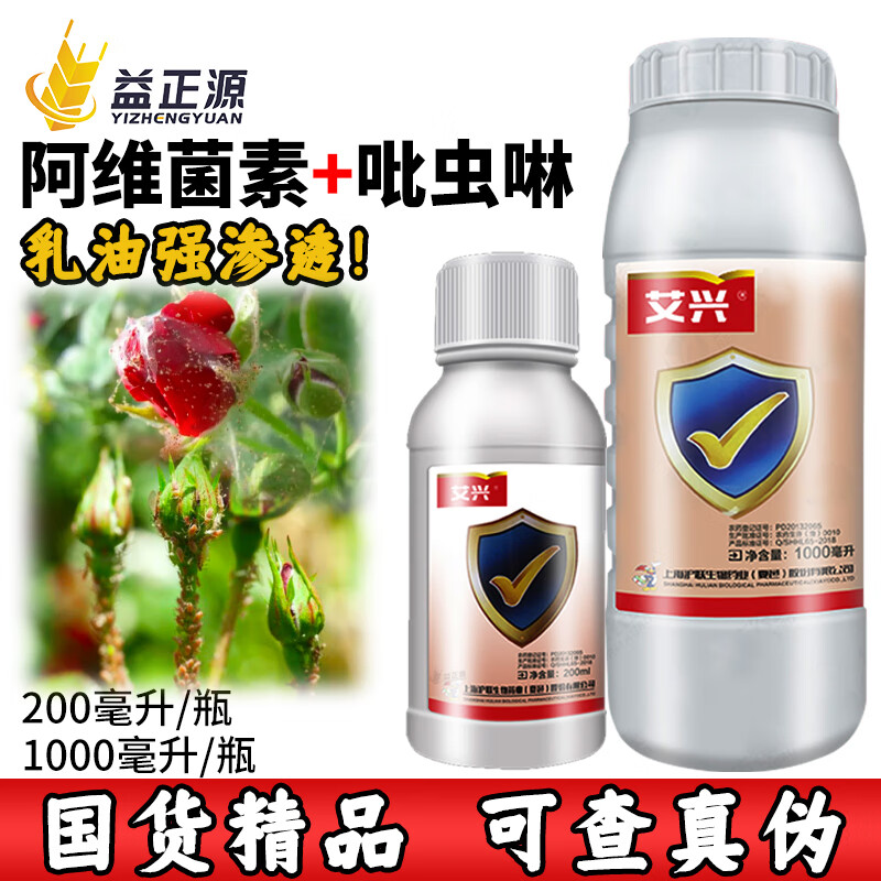 沪联艾兴 5%阿维吡虫啉 花卉植物蔬菜蚜虫白粉虱蓟马小黑飞农药杀虫剂