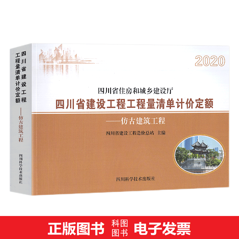 【正版成都发货】2020四川省建设工程工程量清单计价定额—仿古建筑工程 2020定额 清单定额