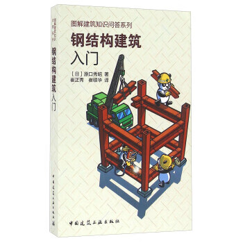 钢结构建筑入门【上新】