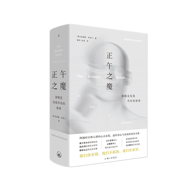 正午之魔：抑郁是你我共有的秘密 安德鲁·所罗门 著 理想国图书