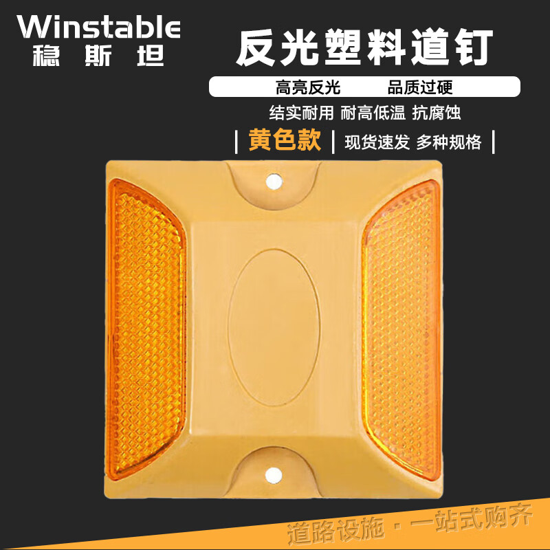 稳斯坦 反光塑料道钉 突起凸起路标 道路安全反光标志 双黄(6只装)wjl