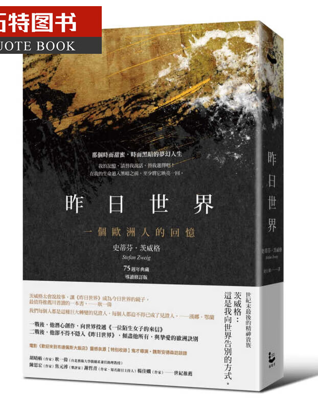 预售 原版进口书 史蒂芬．茨威格昨日世界：一个欧洲人的回忆【75周年典藏版／特别