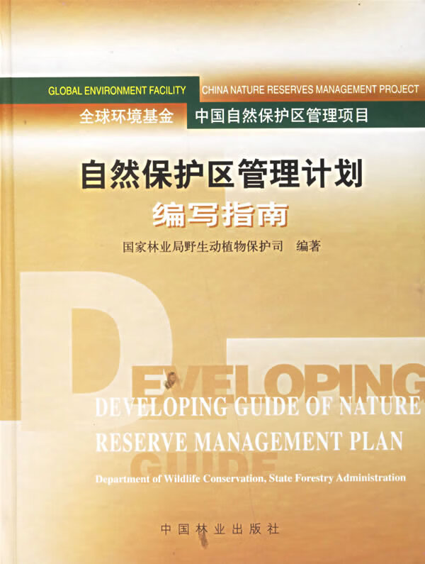 自然保护区管理计划编写指南【上新】
