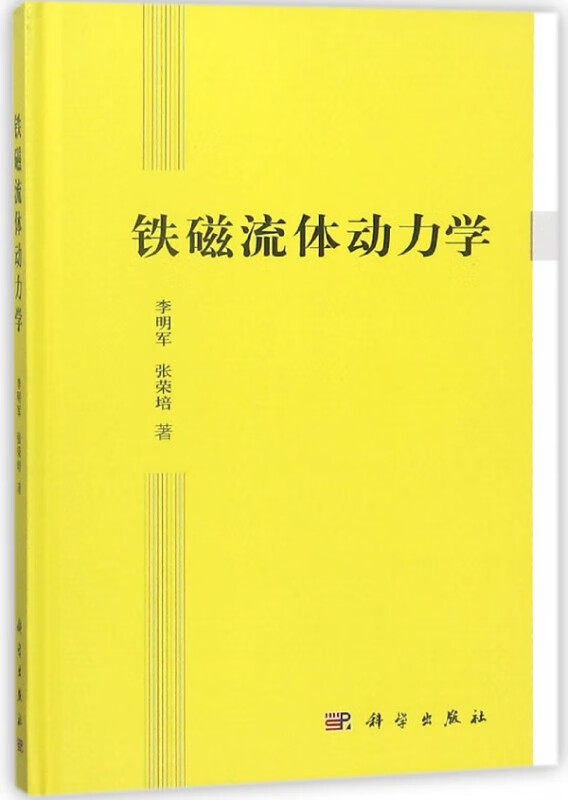 铁磁流体动力学(精)