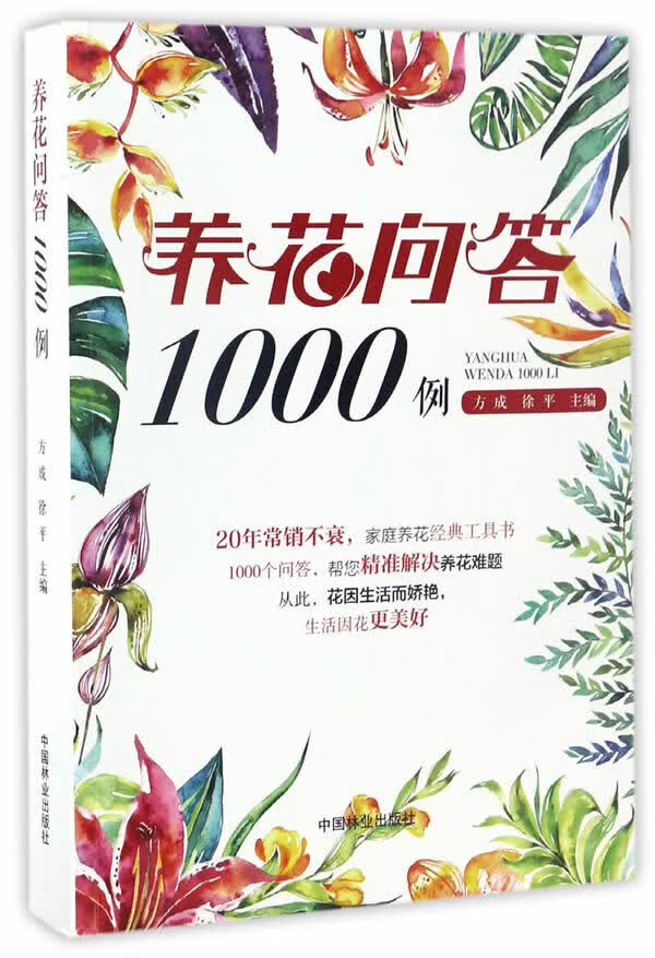 养花问答1000例