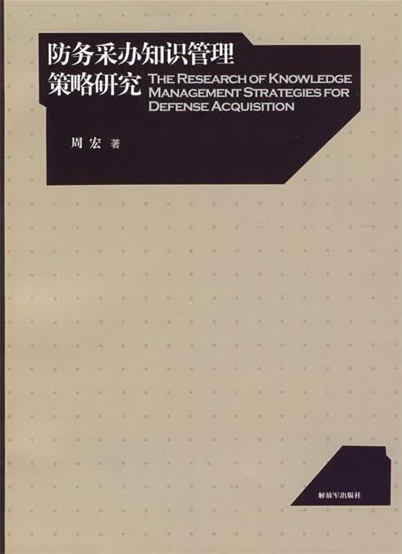 防务采办知识管理策略研究