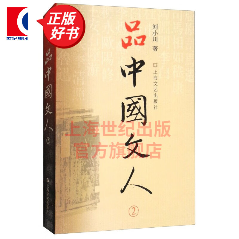 【可选】新版 品中国文人 系列6册 1-4册+圣贤传+苏东坡三百篇 刘小川作品集 当代文学家传记 上海文艺出版社 品中国文人2