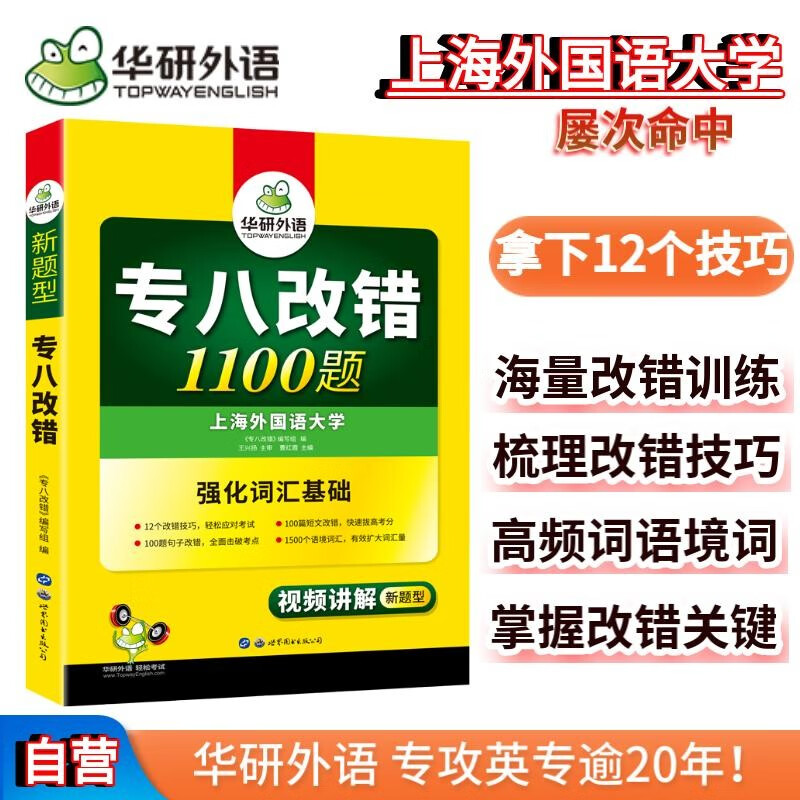 2022专八改错1100题 华研外语英语专业八级TEM8专8可搭专八真题阅读听力作文写作词汇翻译