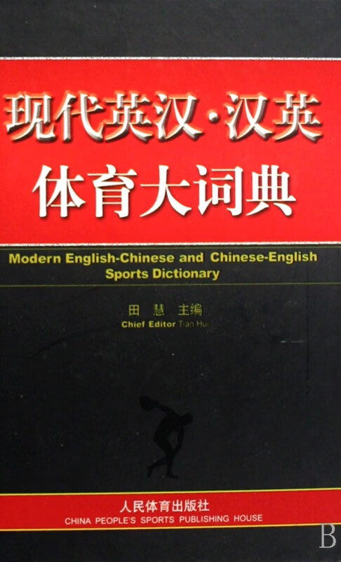 现代英汉汉英体育大词典(精)