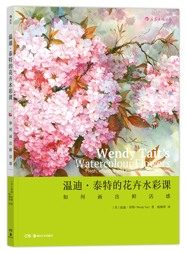 温迪 泰特的花卉水彩课【正版图书】