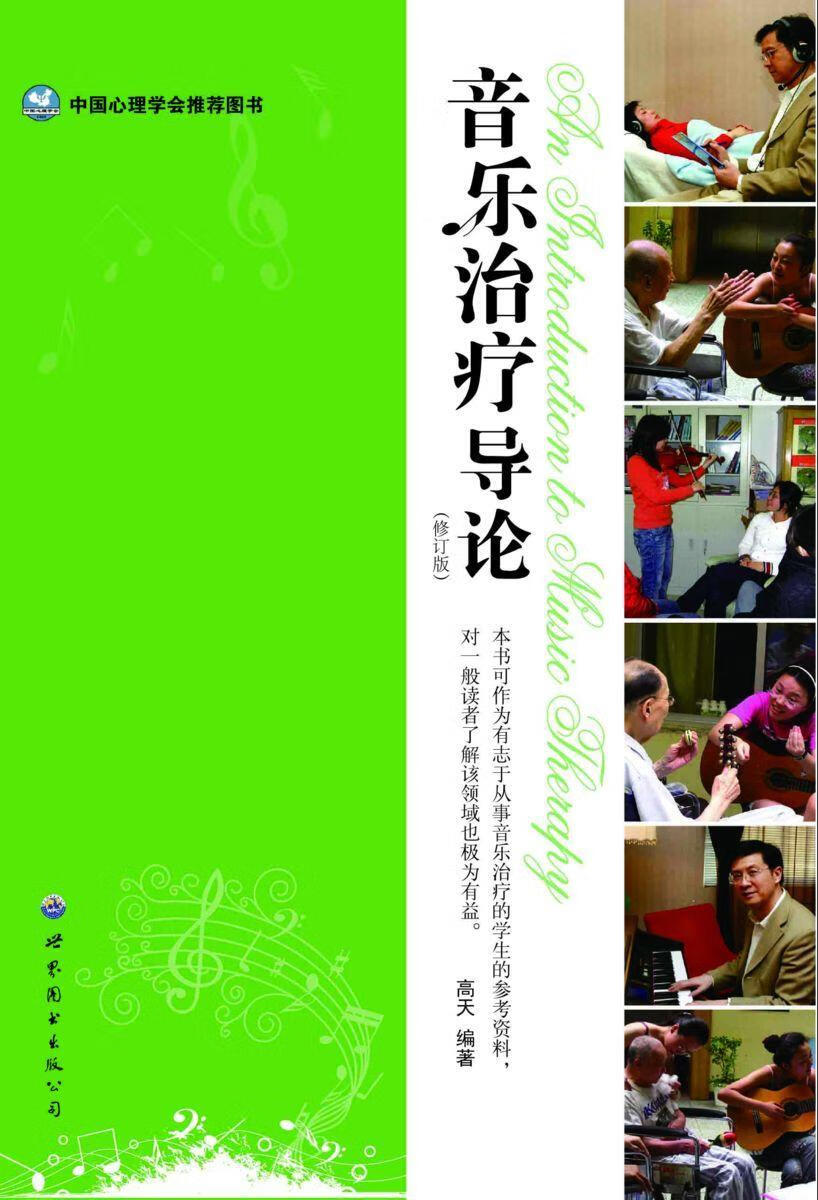 音乐导论（修订版） 高天 心理学 9787506287692