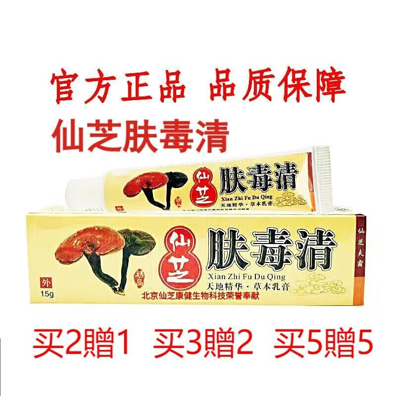 仙芝肤毒清乳膏北京康宁神源生物科技有限公司官方排行榜新仙芝牌肤毒