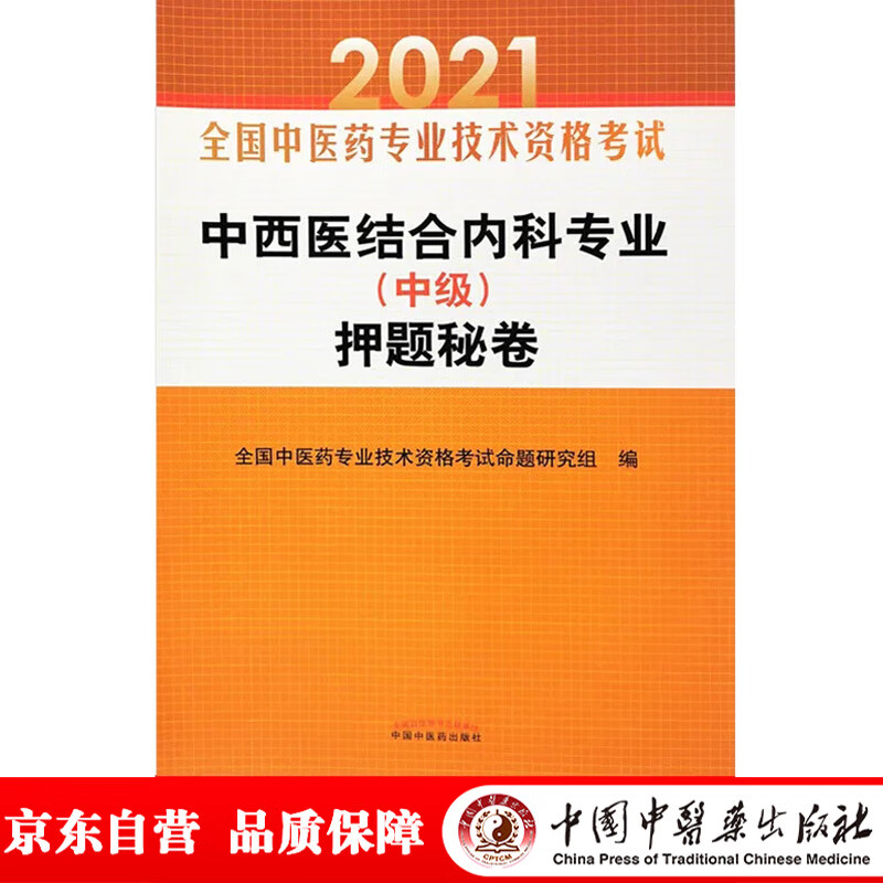 2021 中西医结合内科专业（中级）押题秘卷 全国中医药专业技术资格考试用书 中国中医药出版社中西医结合内科学中级试卷