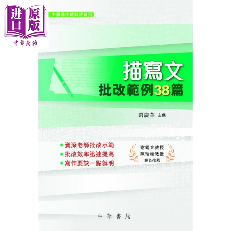 描写文批改范例38篇 港台原版 刘庆华 中华书局(香港)有限公司