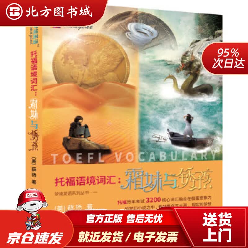 【正版现货】托福语境词汇：霜妹与锈孩[美]薛扬南京大学出版社 北方图书城