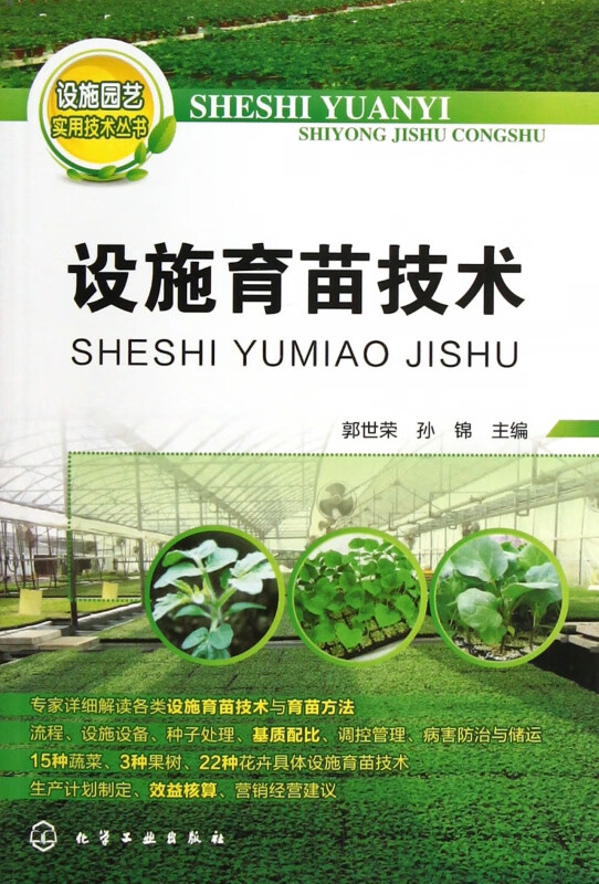 设施育苗技术/设施园艺实用技术丛书