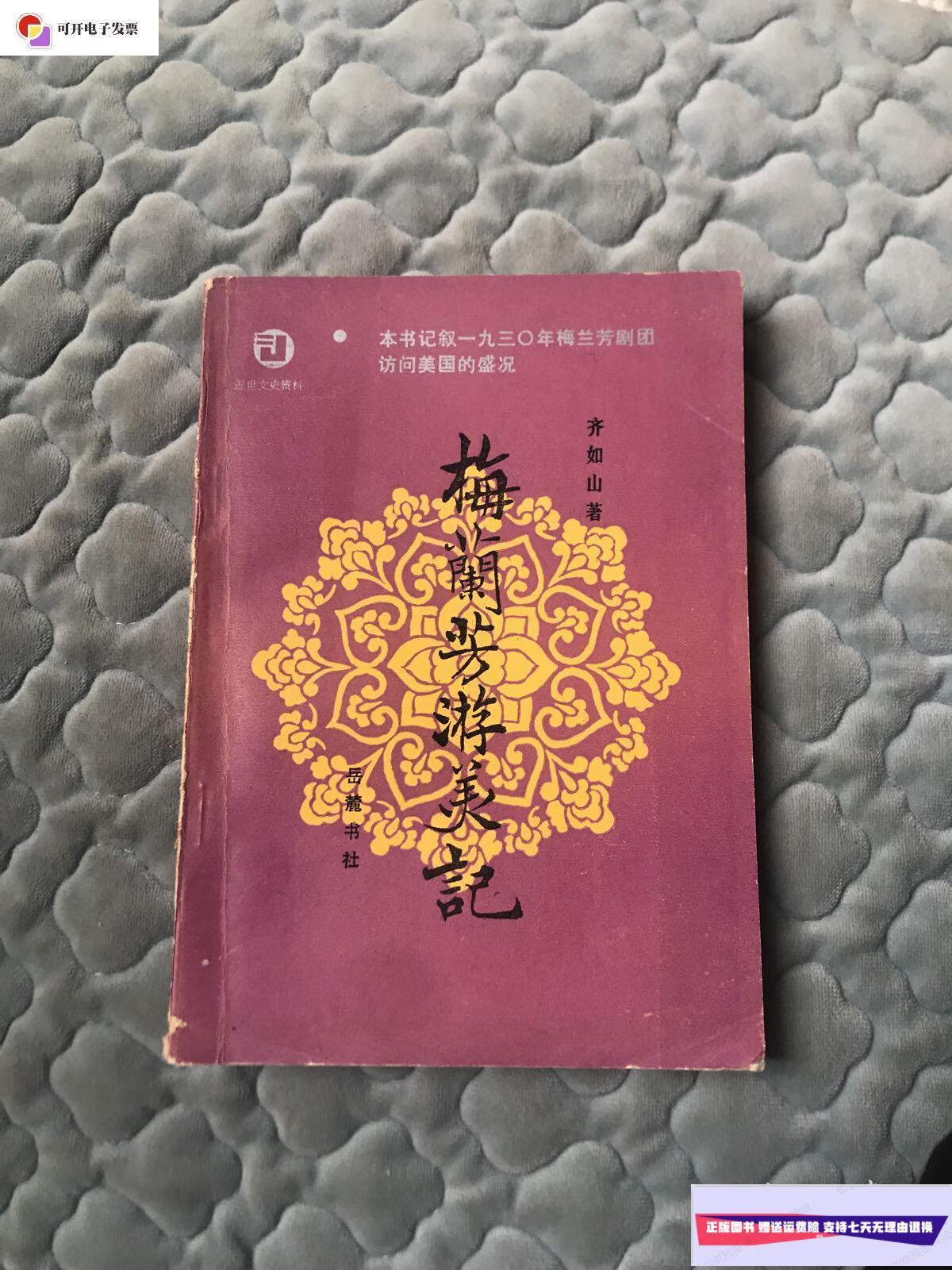 【二手9成新】梅兰芳游美记 /齐如山 岳麓书社出版