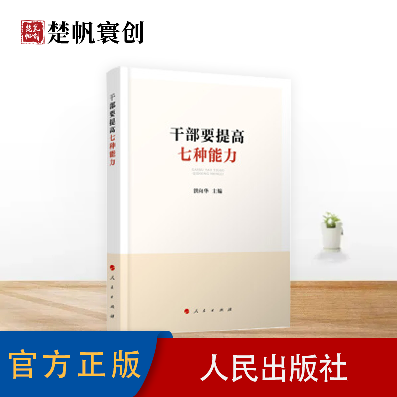 干部要提高七种能力(2020)年轻干部提高解决实际问题的能力 人民出版