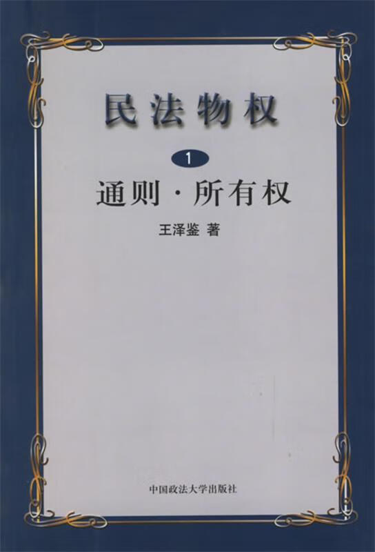 民法物权:册·通则·所有权