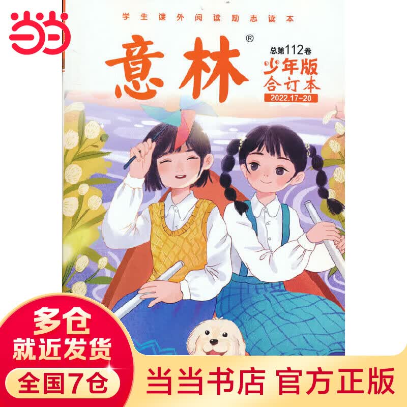 意林少年版合订本总第112卷（2022年17期-20期）