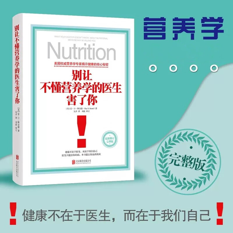 正版 别让不懂营养学的医生害了你 修订版 雷D斯全德著 家庭医生养生保健健康疾病防治参考营养学书籍北京联合