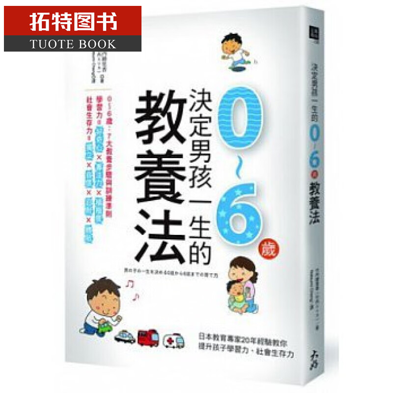 现货 决定男孩一生的0~6岁教养法 日本教育专家20年经验 大好书屋 台版原版 亲子教养