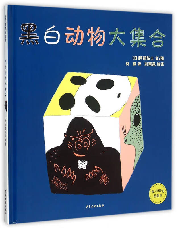 【正版书】黑白动物大集合