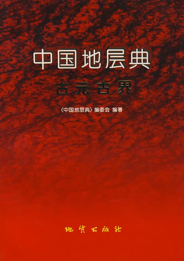 中国地层典古元古界【正版图书】