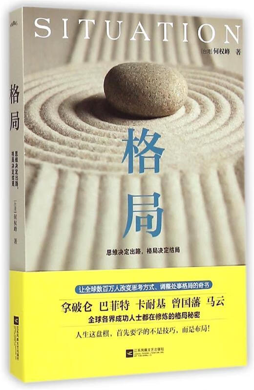 格局 何权峰 9787539962887【正版】