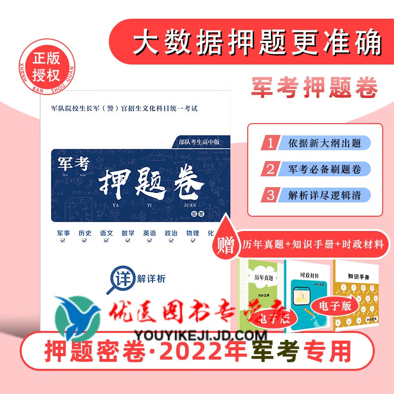 军考备考2023试卷士兵考军校士官学校复习资料模拟题题库押题卷冲刺卷 高中通用 2022年押题卷