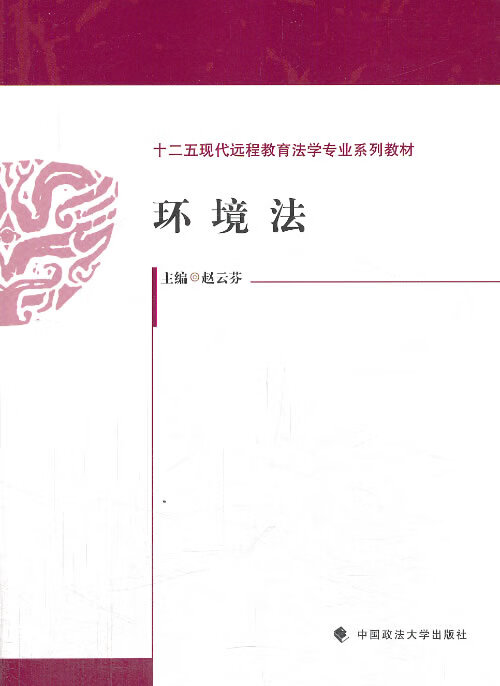 环境法 赵云芬 主编【正版】